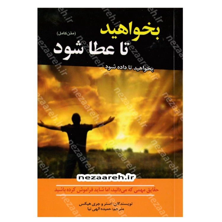 کتاب بخواهید تا عطا شود (بخواهید تا به شما داده شود) اثر استر هیکس و جری هیکس
