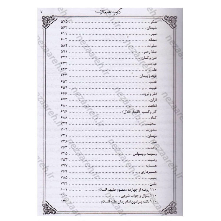 کتاب گنجینه معارف (جلد اول) 110 موضوع نویسنده محمد رحمتی شهرضا
