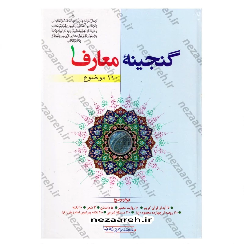کتاب گنجینه معارف (جلد اول) 110 موضوع نویسنده محمد رحمتی شهرضا