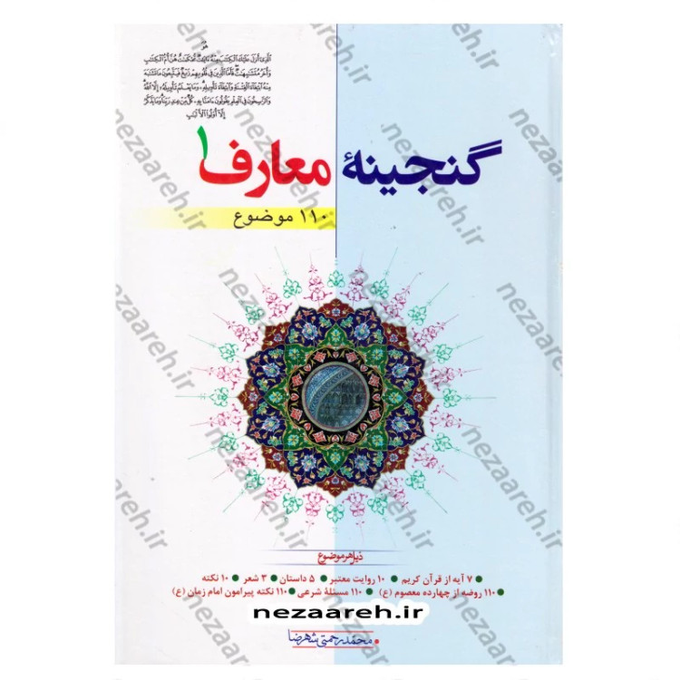 کتاب گنجینه معارف (جلد اول) 110 موضوع نویسنده محمد رحمتی شهرضا