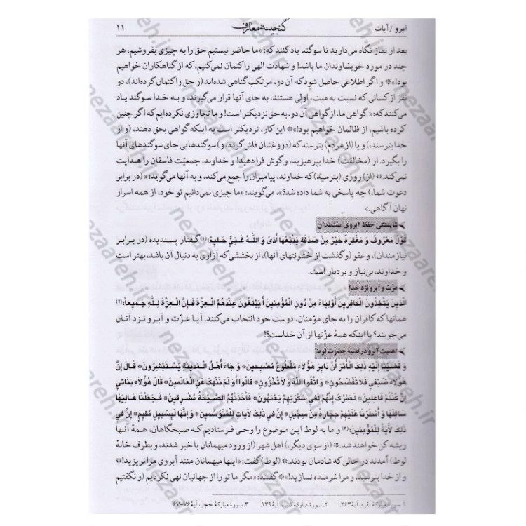 کتاب گنجینه معارف (جلد اول) 110 موضوع نویسنده محمد رحمتی شهرضا