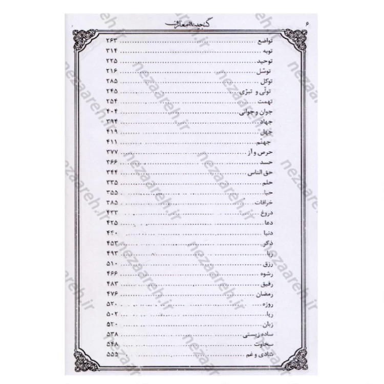 کتاب گنجینه معارف (جلد اول) 110 موضوع نویسنده محمد رحمتی شهرضا