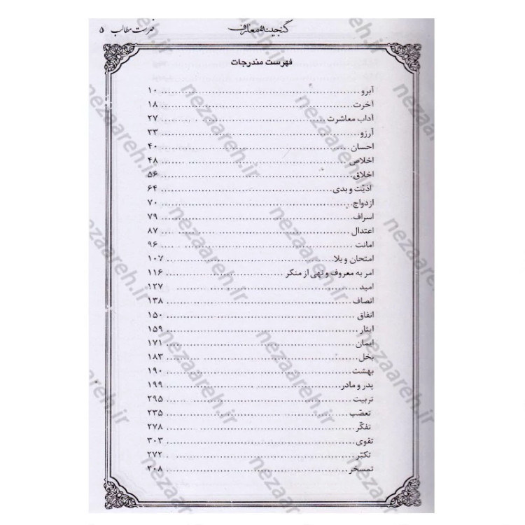 کتاب گنجینه معارف (جلد اول) 110 موضوع نویسنده محمد رحمتی شهرضا