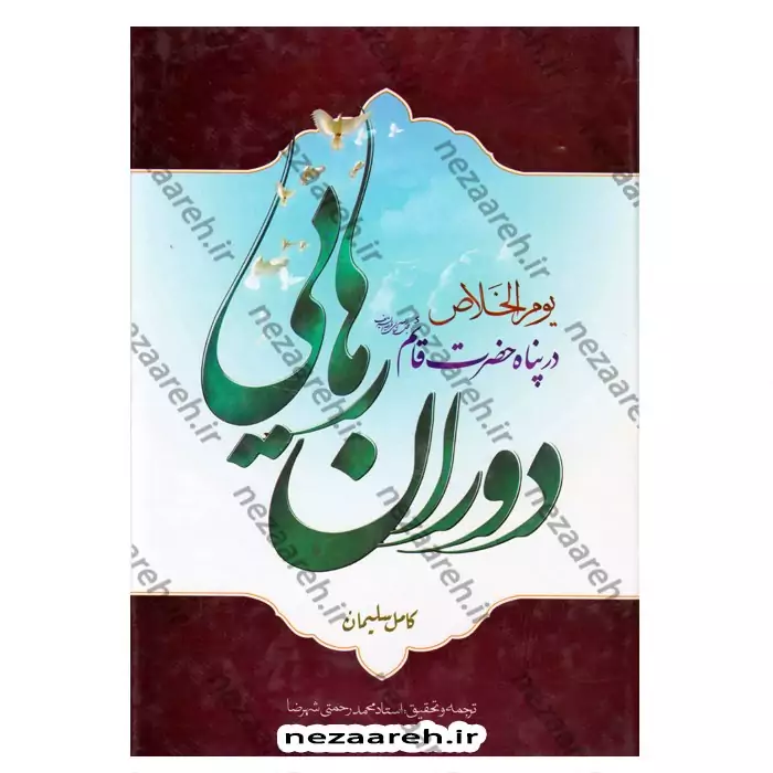متن و ترجمه دوران رهایی در پناه حضرت قائم(ترجمه کتاب یوم الخلاص) اثر کامل سلیمان
