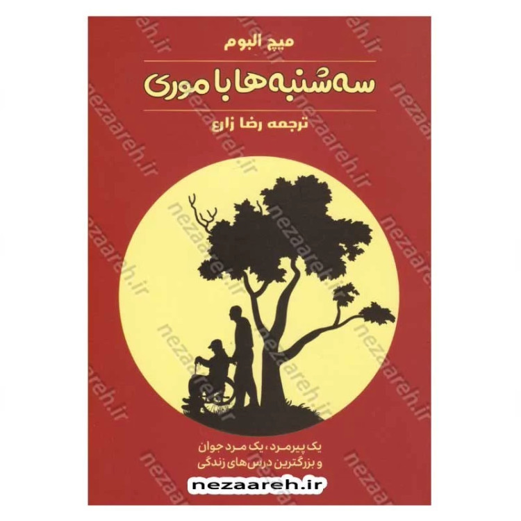 کتاب سه شنبه ها با موری (یک پیرمرد، یک مرد جوان و بزرگترین درس های زندگی)