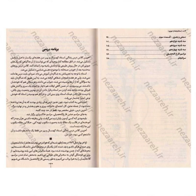 کتاب سه شنبه ها با موری (یک پیرمرد، یک مرد جوان و بزرگترین درس های زندگی)