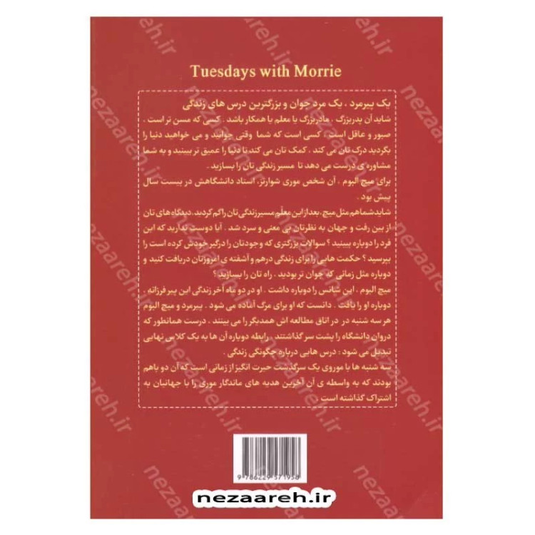 کتاب سه شنبه ها با موری (یک پیرمرد، یک مرد جوان و بزرگترین درس های زندگی)