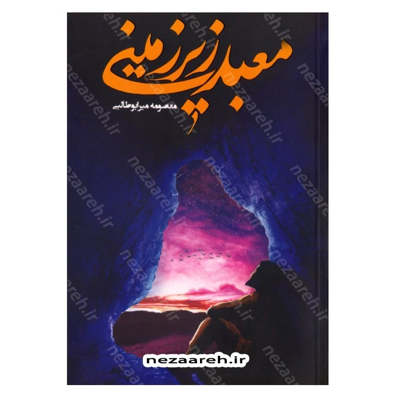 کتاب معبد زیر زمینی اثر معصومه میرابوطالبی انتشارات جمکران