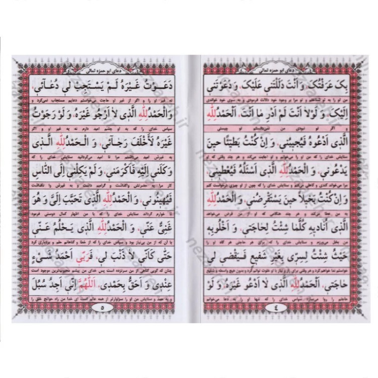 کتاب دعای ابو حمزه ثمالی (به انضمام دعای سحر)