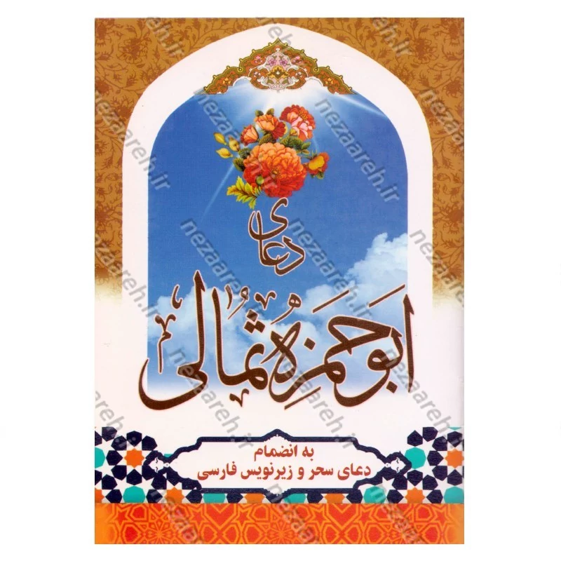 کتاب دعای ابو حمزه ثمالی (به انضمام دعای سحر)
