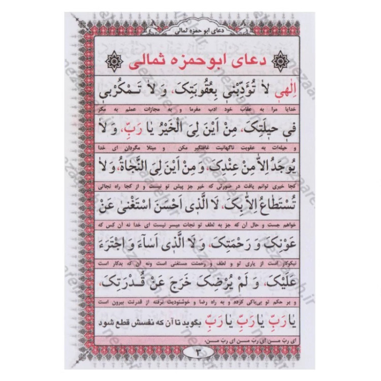 کتاب دعای ابو حمزه ثمالی (به انضمام دعای سحر)