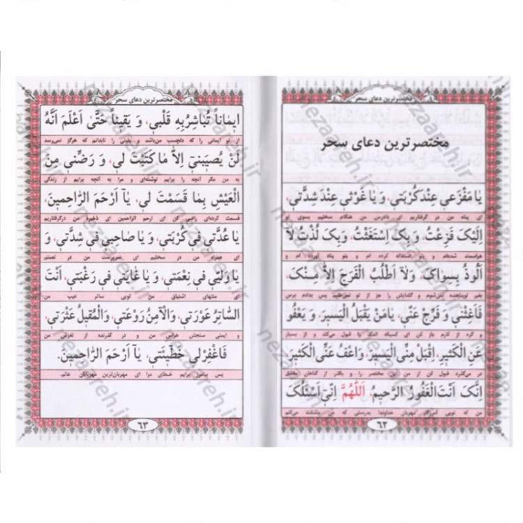 کتاب دعای ابو حمزه ثمالی (به انضمام دعای سحر)
