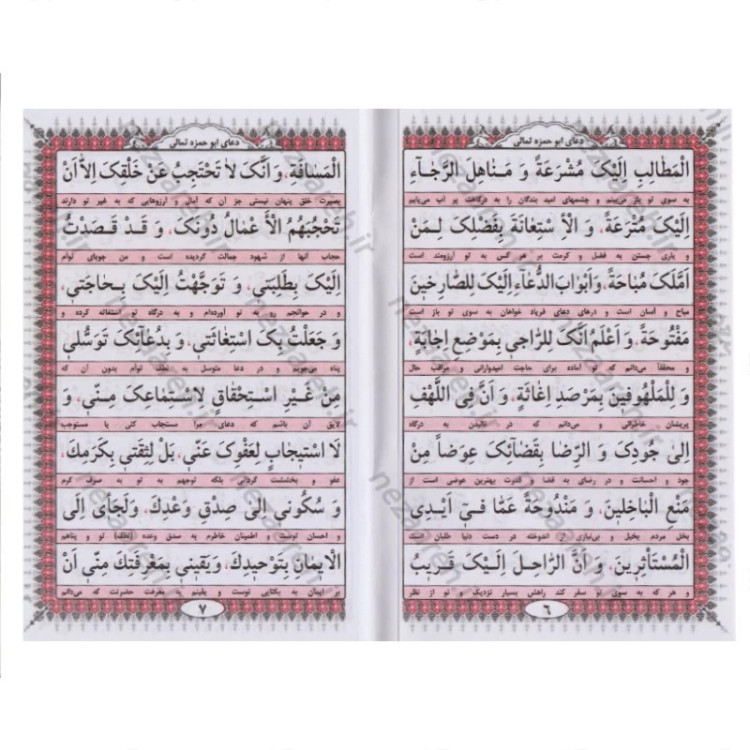 کتاب دعای ابو حمزه ثمالی (به انضمام دعای سحر)