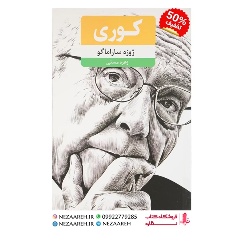 کتاب کوری ( متن کامل ) اثر ژوزه ساراماگو ترجمه  زهره مستی انتشارات نظاره