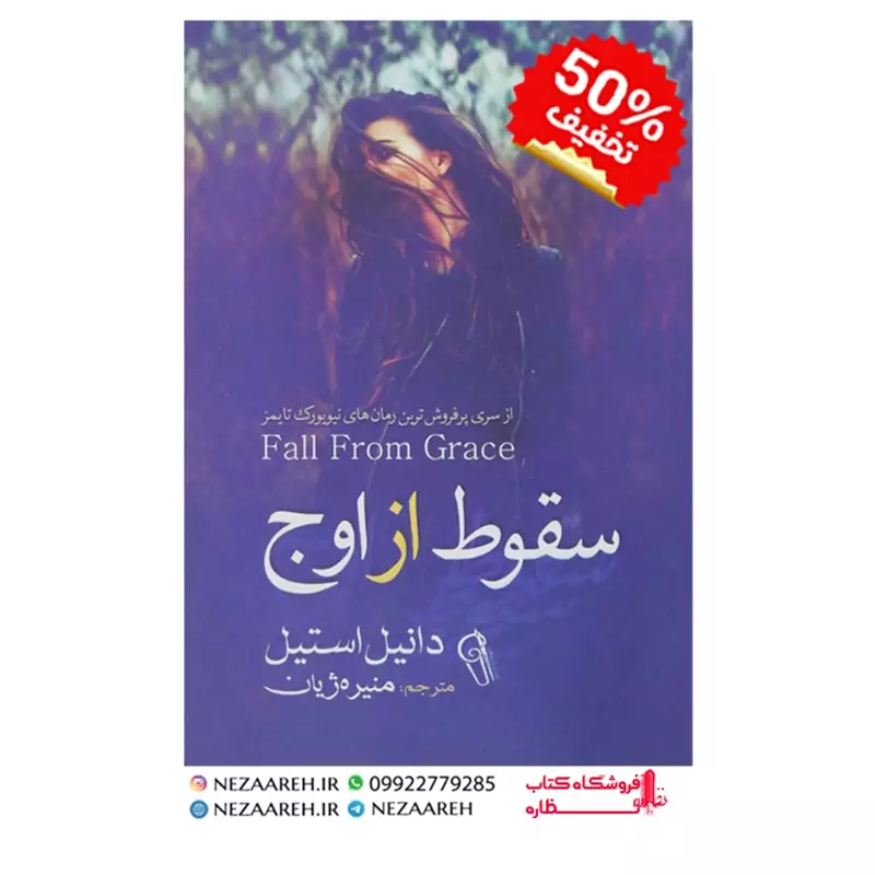 کتاب سقوط از اوج اثر دانیل استیل ترجمه منیره ژیان انتشارات آزرمیدخت