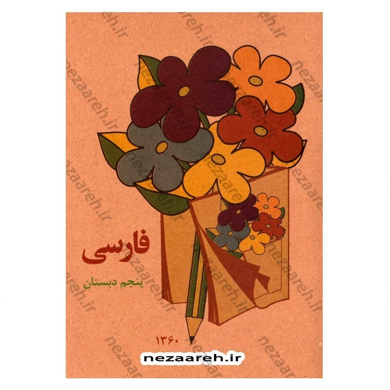کتاب فارسی پنجم دبستان (نوستالژی دهه 60)