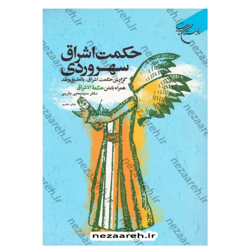 کتاب حکمت اشراق سهروردی (گزارش حکمت اشراق با تطبیق و نقد. همراه متن حکمه الاشراق