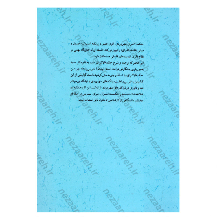 کتاب حکمت اشراق سهروردی (گزارش حکمت اشراق با تطبیق و نقد. همراه متن حکمه الاشراق
