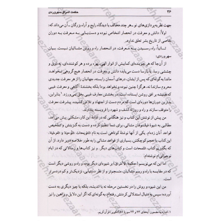 کتاب حکمت اشراق سهروردی (گزارش حکمت اشراق با تطبیق و نقد. همراه متن حکمه الاشراق