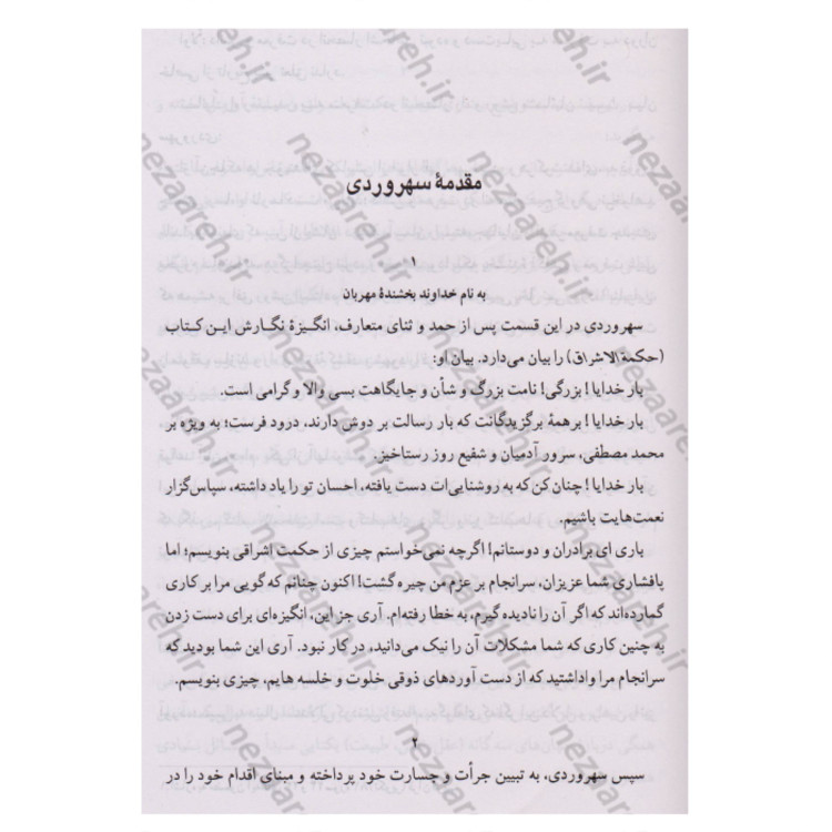 کتاب حکمت اشراق سهروردی (گزارش حکمت اشراق با تطبیق و نقد. همراه متن حکمه الاشراق