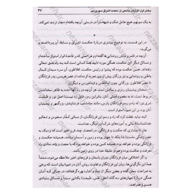 کتاب حکمت اشراق سهروردی (گزارش حکمت اشراق با تطبیق و نقد. همراه متن حکمه الاشراق