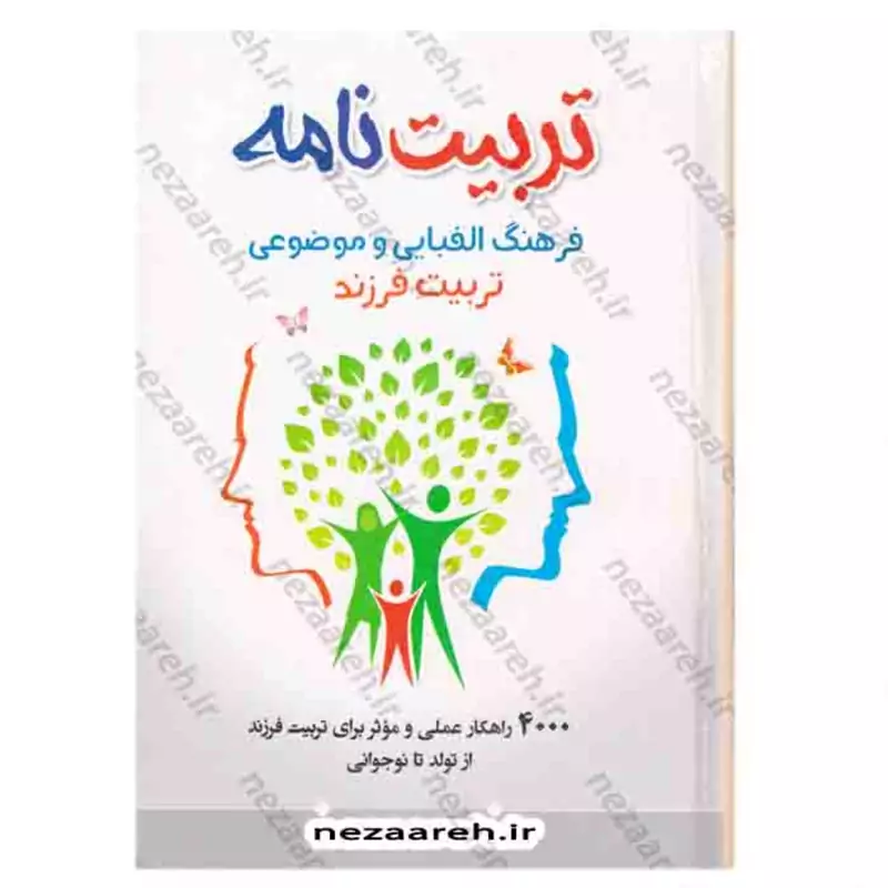 کتاب تربیت بدون فریاد (شیوه ای متحول کننده برای تربیت فرزند با حفظ خونسردی) اثر هال ادوارد رانکل