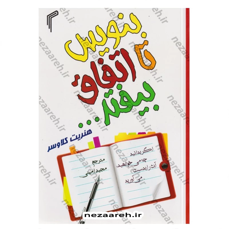 کتاب بنویس تا اتفاق بیفتد (متن کامل) اثر هنریت آن کلاوسر