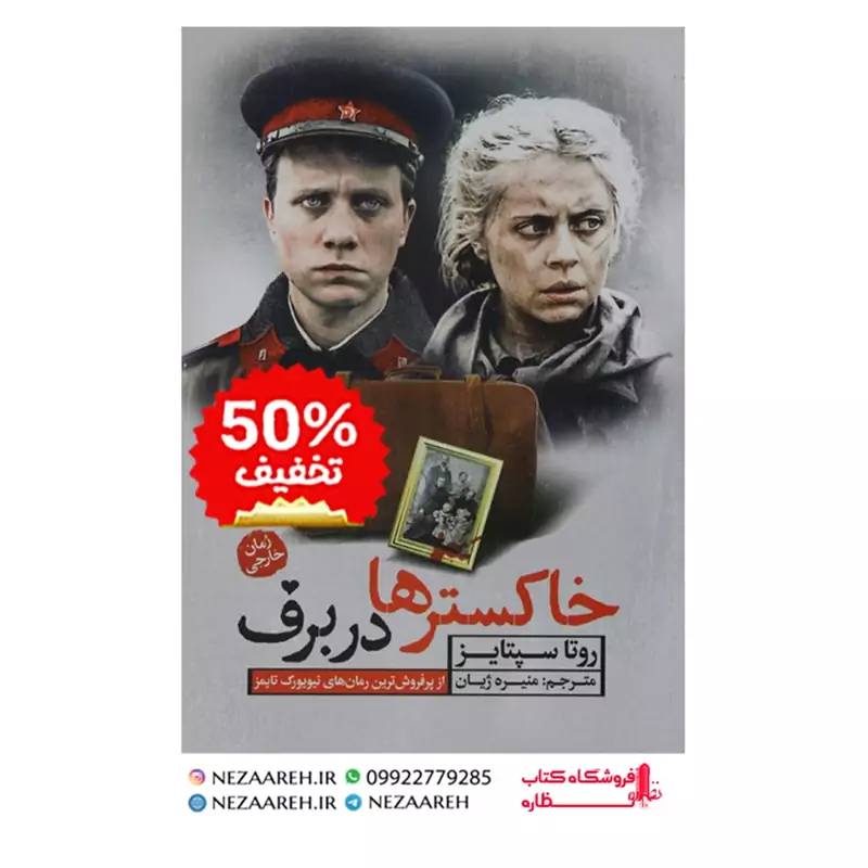 کتاب خاکستر ها در برف اثر روتا سپتایز به ترجمه منیژه ژیان از انتشارات آزرمیدخت