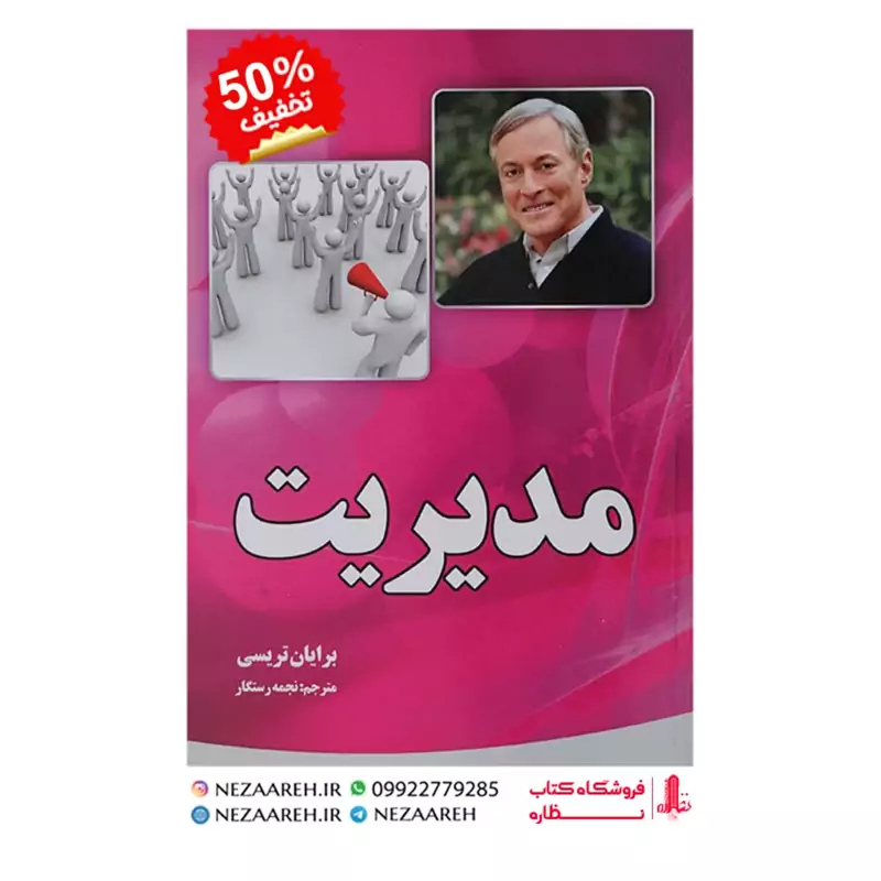 کتاب مدیریت اثر برایان تریسی ترجمه نجمه کارگر از انتشارات آثار نور