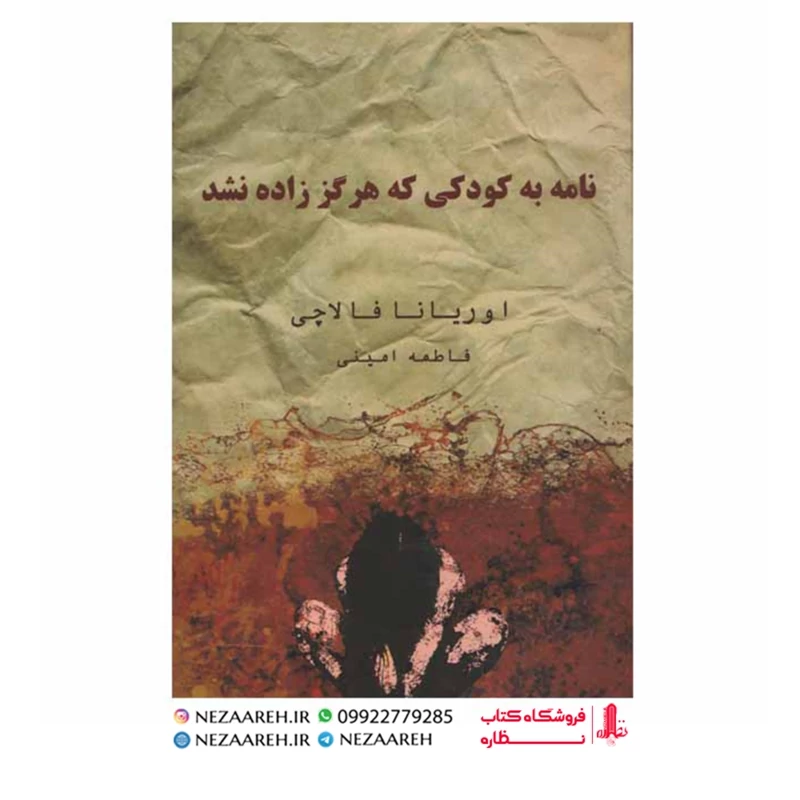 متن کامل کتاب نامه به کودکی که هرگز زاده نشد ( اوریانا فالاچی )