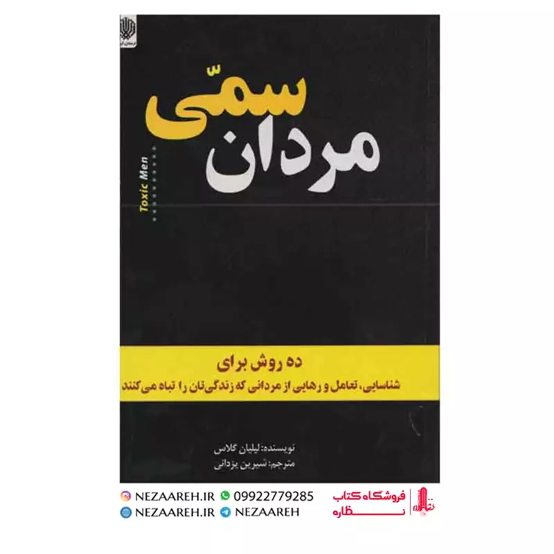 کتاب مردان سمی (لیلیان گلاس)