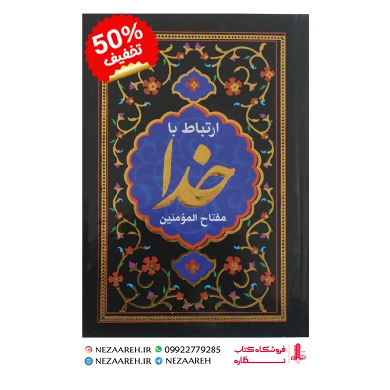 کتاب ارتباط با خدا ( مفتاح المومنین ) درشت خط قطع جیبی و جلد سخت