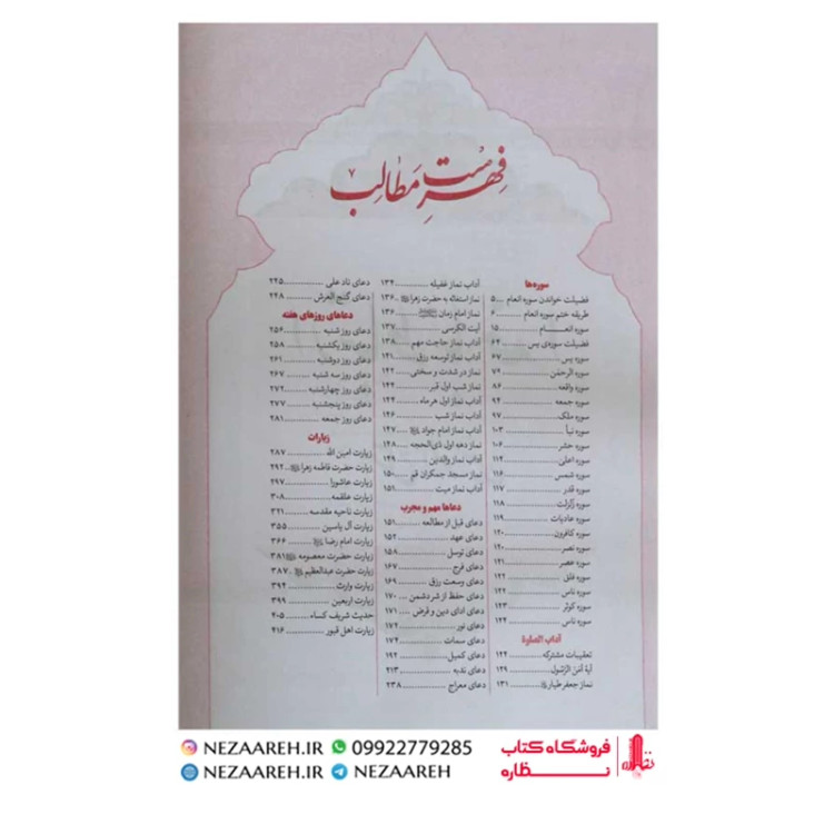 کتاب ارتباط با خدا ( مفتاح المومنین ) درشت خط قطع جیبی و جلد سخت