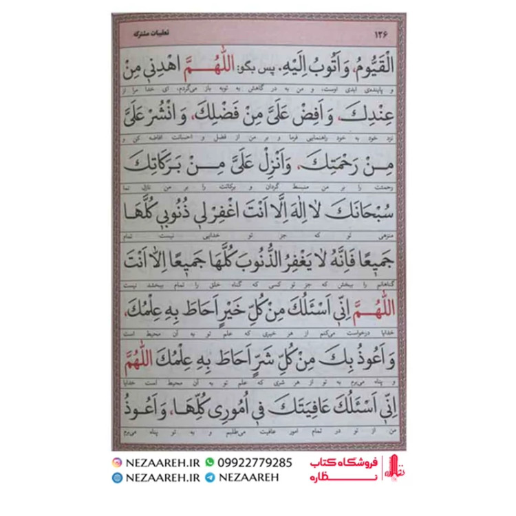 کتاب ارتباط با خدا ( مفتاح المومنین ) درشت خط قطع جیبی و جلد سخت