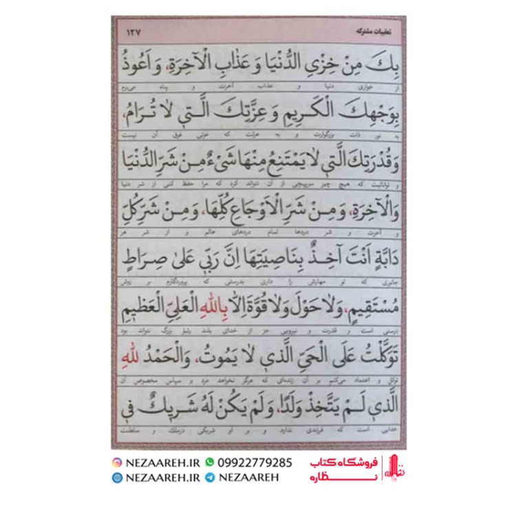 کتاب ارتباط با خدا ( مفتاح المومنین ) درشت خط قطع جیبی و جلد سخت