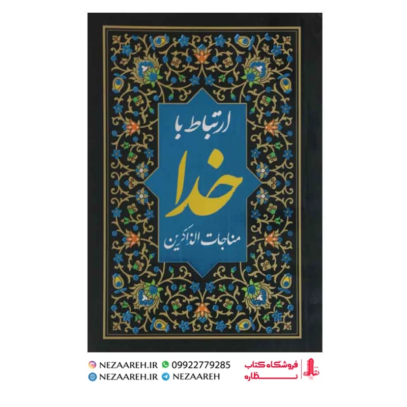 کتاب ارتباط با خدا ( مناجات الذاکرین ) درشت خط قطع جیبی و جلد نرم