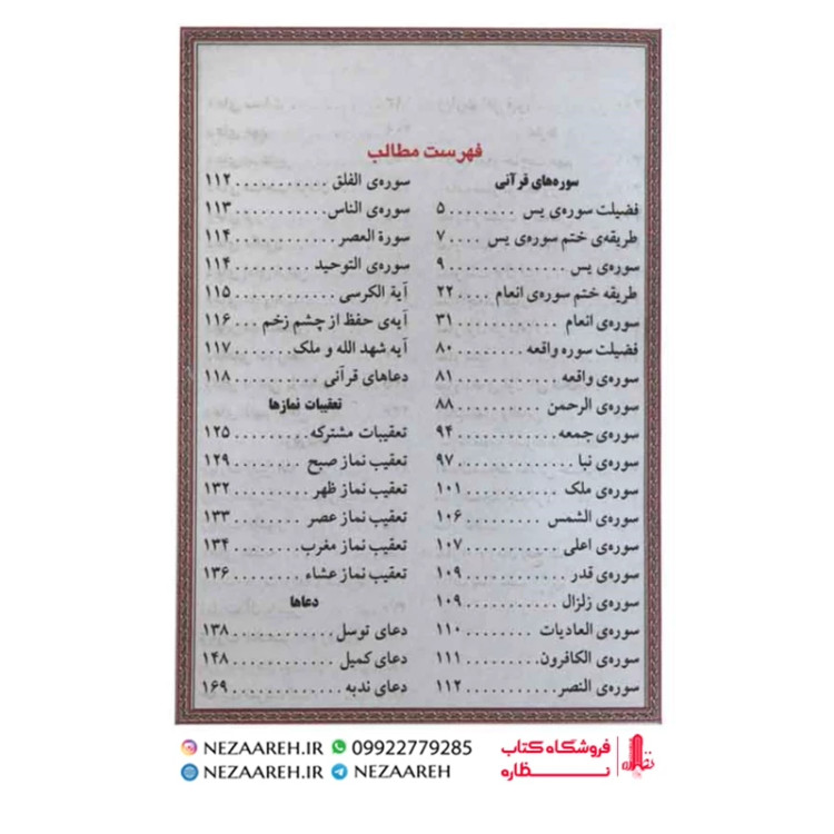 کتاب ارتباط با خدا ( مناجات الذاکرین ) درشت خط قطع جیبی و جلد نرم