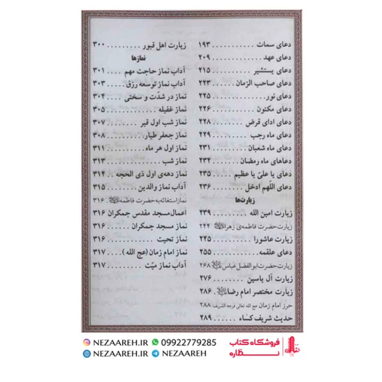 کتاب ارتباط با خدا ( مناجات الذاکرین ) درشت خط قطع جیبی و جلد نرم