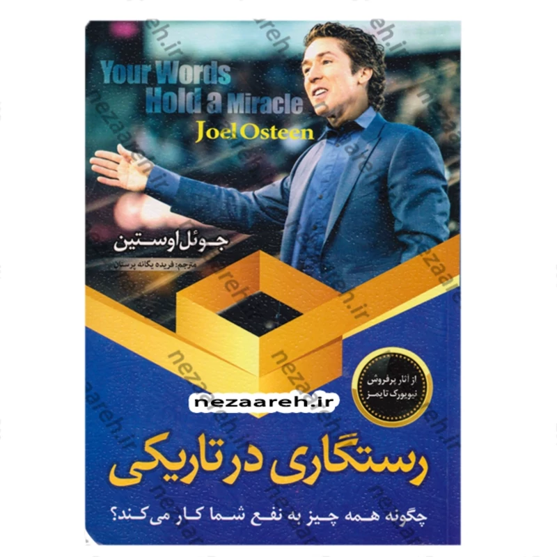 کتاب رستگاری در تاریکی (چگونه همه چیز به نفع شما کار می کند) اثر جوئل اوستین