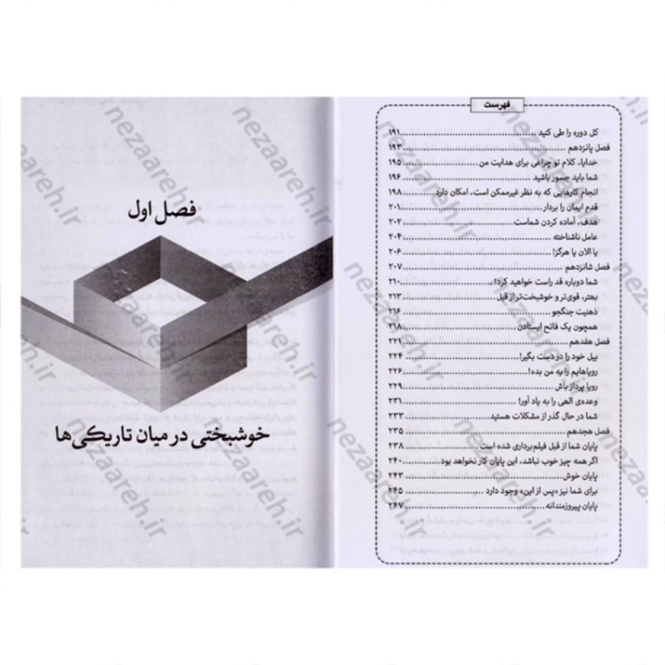 کتاب رستگاری در تاریکی (چگونه همه چیز به نفع شما کار می کند) اثر جوئل اوستین