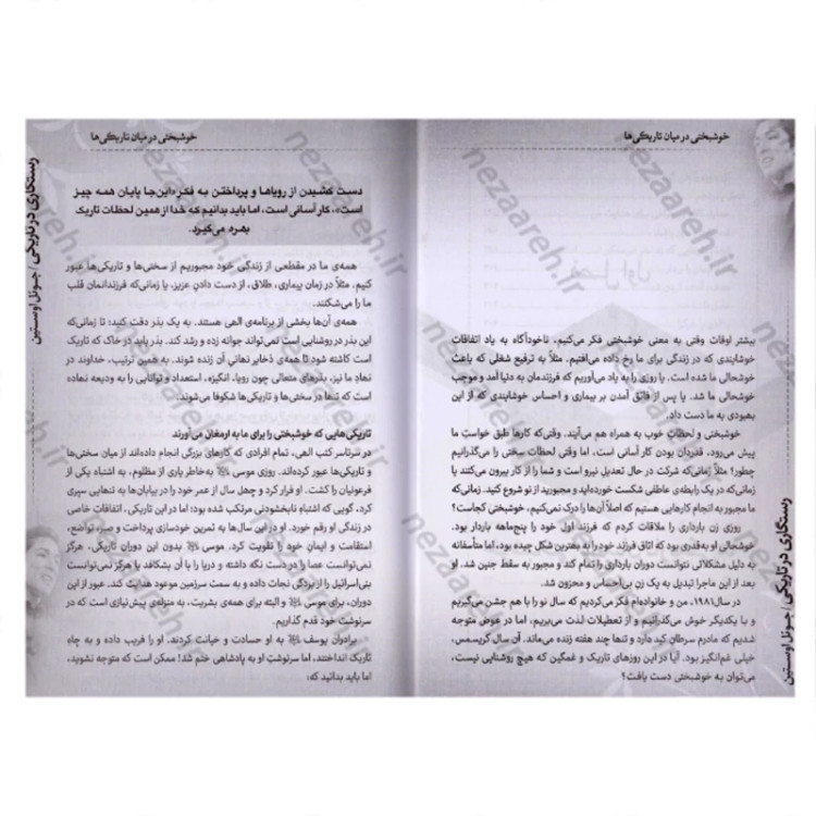کتاب رستگاری در تاریکی (چگونه همه چیز به نفع شما کار می کند) اثر جوئل اوستین