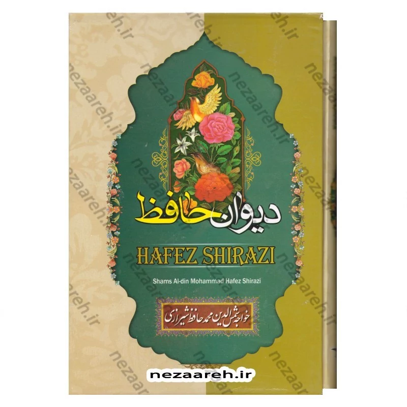 کتاب دیوان حافظ (براساس نسخه قاسم غنی و محمد قزوینی) تفسیر عرفانی غزل ها و شرح لغات دشوار به همراه فالنامه کامل (قابدار)