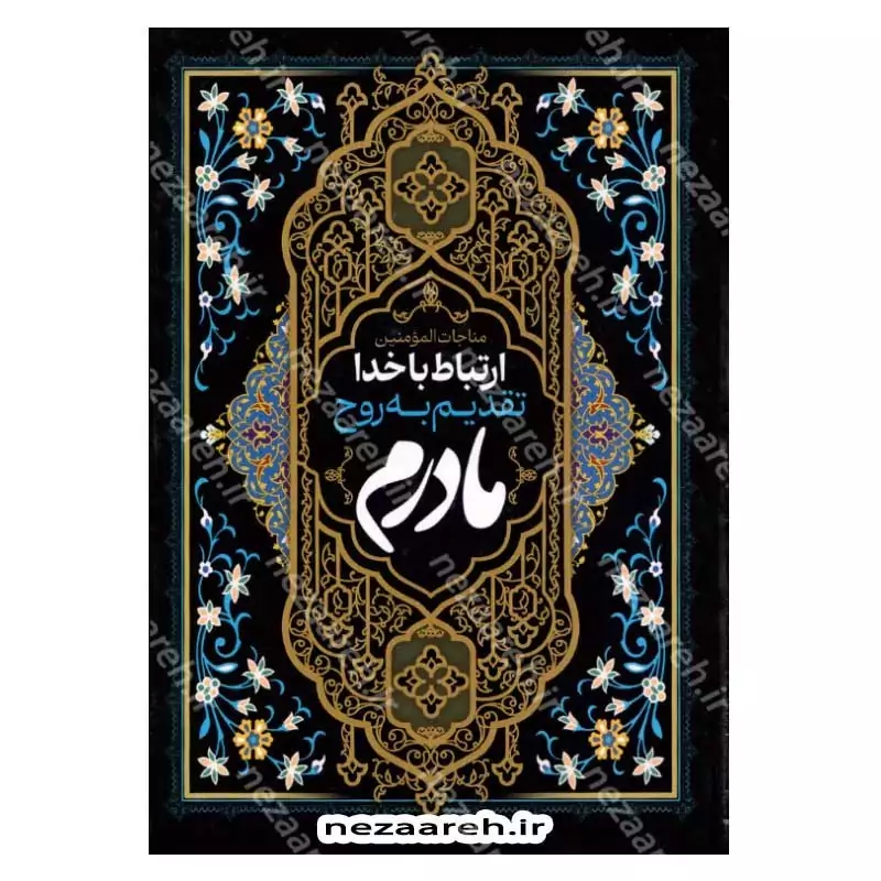 کتاب ارتباط با خدا (تقدیم به مادر) درشت خط، قطع جیبی، جلد سخت