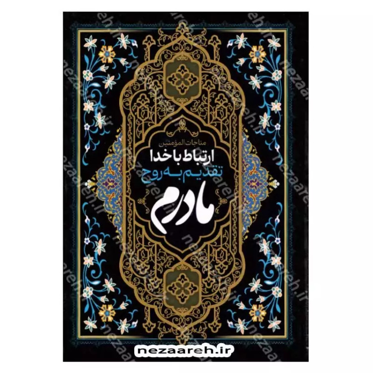 کتاب ارتباط با خدا (تقدیم به مادر) درشت خط، قطع جیبی، جلد سخت