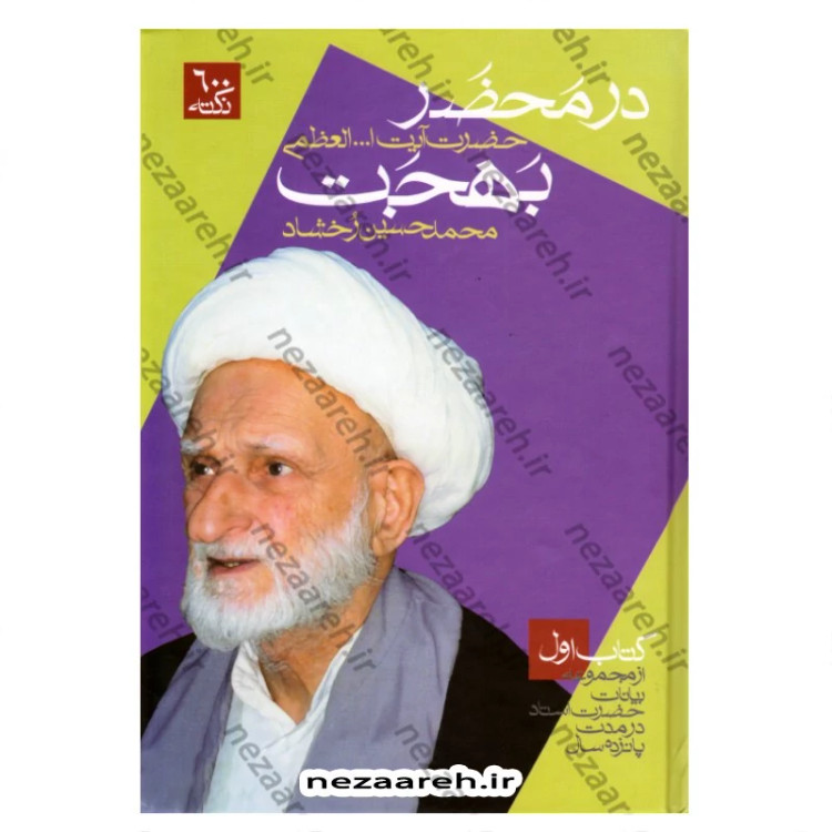کتاب در محضر حضرت آیت الله العظمی بهجت 3 جلدی (از مجموعه بیانات حضرت استاد)