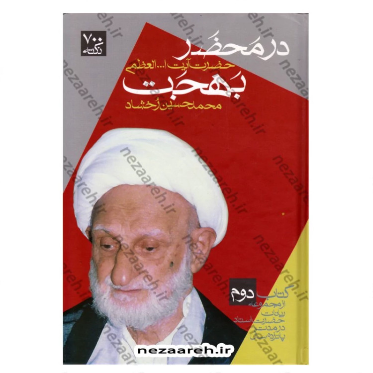 کتاب در محضر حضرت آیت الله العظمی بهجت 3 جلدی (از مجموعه بیانات حضرت استاد)
