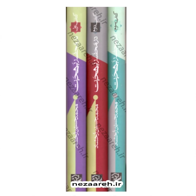 کتاب در محضر حضرت آیت الله العظمی بهجت 3 جلدی (از مجموعه بیانات حضرت استاد)