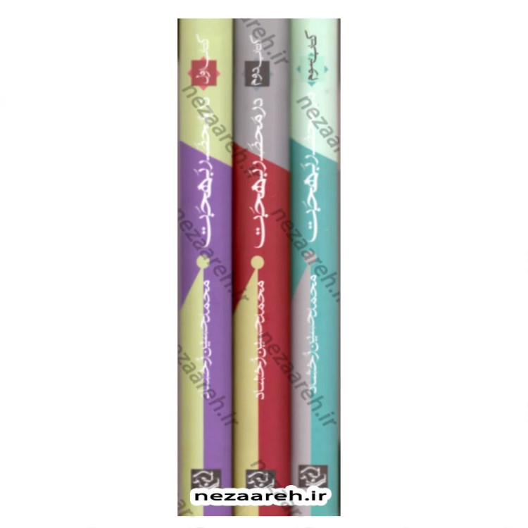 کتاب در محضر حضرت آیت الله العظمی بهجت 3 جلدی (از مجموعه بیانات حضرت استاد)