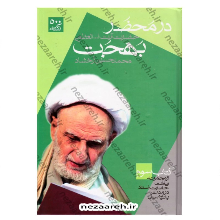 کتاب در محضر حضرت آیت الله العظمی بهجت 3 جلدی (از مجموعه بیانات حضرت استاد)