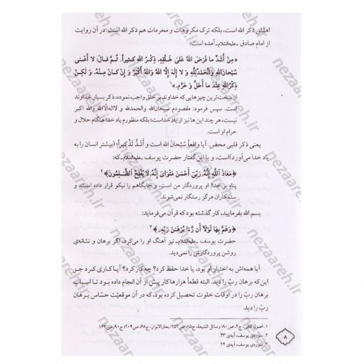 کتاب در محضر حضرت آیت الله العظمی بهجت 3 جلدی (از مجموعه بیانات حضرت استاد)